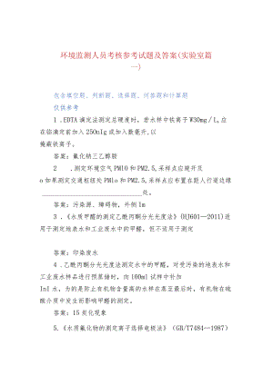 环境监测人员考核参考试题及答案（实验室篇一）.docx