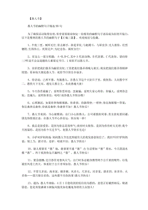 愚人节的幽默句子汇编三篇.docx