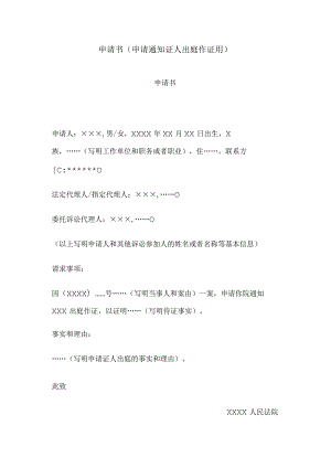 申请书(申请通知证人出庭作证用).docx