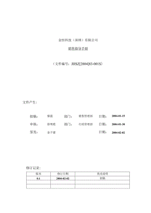 金恒科技深圳有限公司销售指导手册.docx