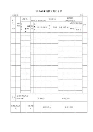 (最全)GB50173-2014-电气装置安装工程-66kV及以下架空电力线路施工及验收规范-D类表格(最全).docx