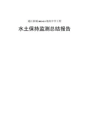 通江新城B02-42-3地块中学工程水土保持监测总结报告.docx