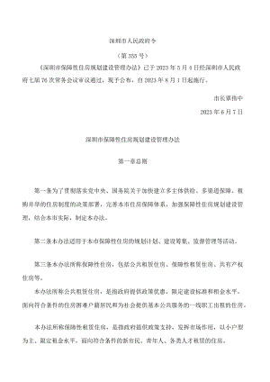 深圳市保障性住房规划建设管理办法.docx