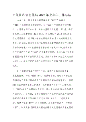 市经济和信息化局2023年上半年工作总结.docx