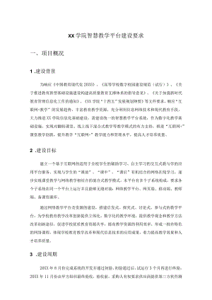 XX学院智慧教学平台建设要求.docx