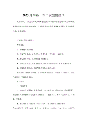 2023开学第一课安全教案经典.docx