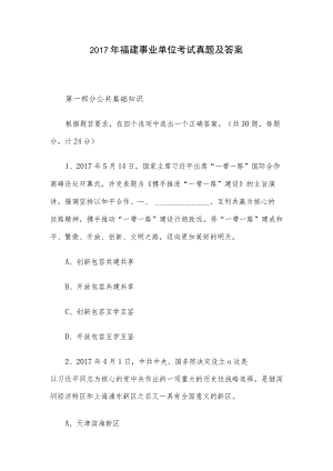 2017年福建事业单位考试真题及答案.docx