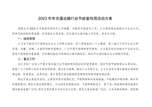 2023年市交通运输行业节能宣传周活动方案.docx