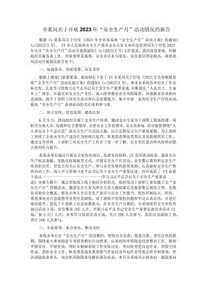 市某局关于开展2023年＂安全生产月＂活动情况的报告.docx