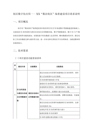 街区数字化应用——XX“数治街区”场景建设项目需求说明.docx