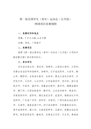 第一届全国学生青年运动会公开组网球项目竞赛规程.docx