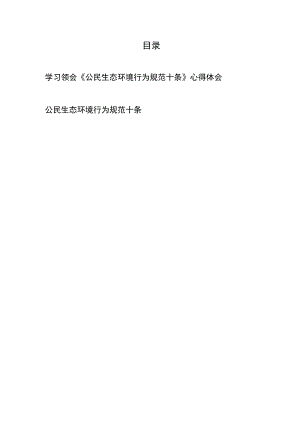 学习领会《公民生态环境行为规范十条》心得体会 、公民生态环境行为规范十条.docx