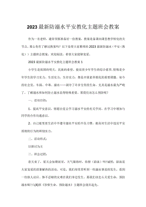 2023最新防溺水安全教育主题班会教案.docx