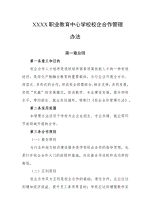 职业教育中心学校校企合作管理办法.docx