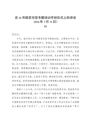 脱贫攻坚专题培训班开班上的讲话.docx