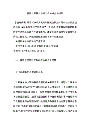 保险业开展反洗钱工作的难点和对策.docx