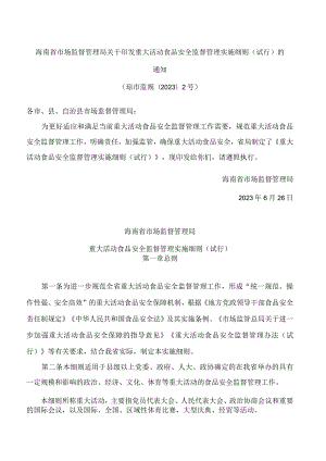 海南省市场监督管理局关于印发重大活动食品安全监督管理实施细则(试行)的通知.docx