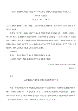 北京市住房和城乡建设委员会关于印发《北京市房地产开发企业资质动态核查工作方案》的通知.docx