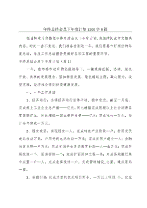 年终总结会及下年度计划2500字6篇.docx