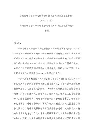 在党组理论学习中心组法治建设专题研讨交流会上的发言材料(二篇).docx