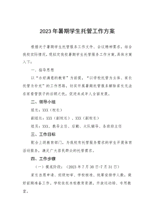 2023暑期学生托管服务工作方案6篇.docx