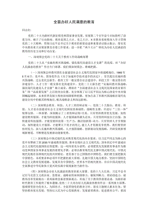 全面办好人民满意的教育.docx