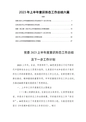 2023年上半年意识形态工作总结六篇.docx
