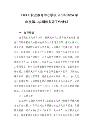 职业教育中心学校2023-2024学年度第二学期教务处工作计划.docx