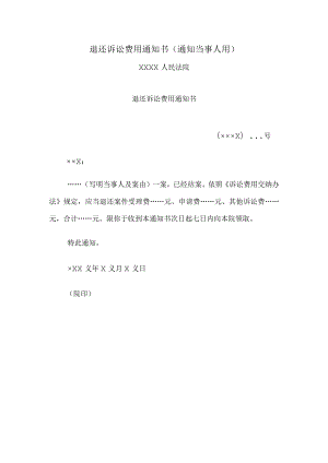 退还诉讼费用通知书(通知当事人用).docx
