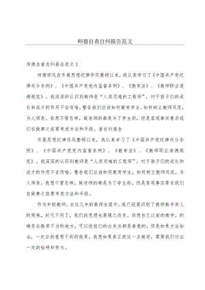 师德自查自纠报告范文.docx
