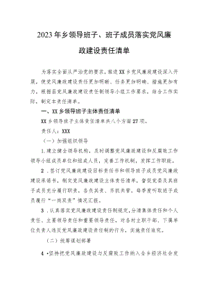 2023年乡领导班子、班子成员落实党风廉政建设责任清单.docx