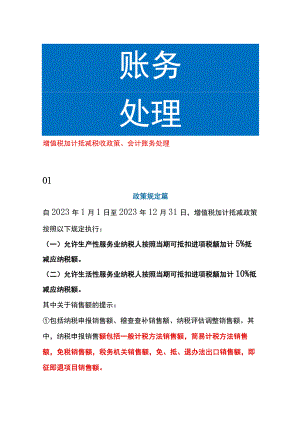 增值税加计抵减税收政策、会计账务处理.docx
