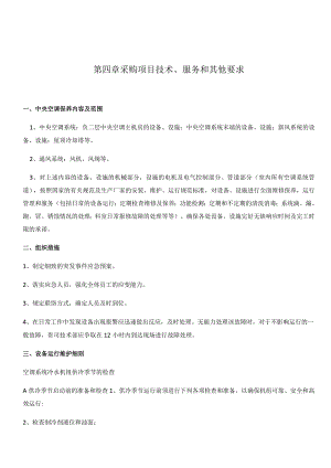 第四章采购项目技术、服务和其他要求.docx