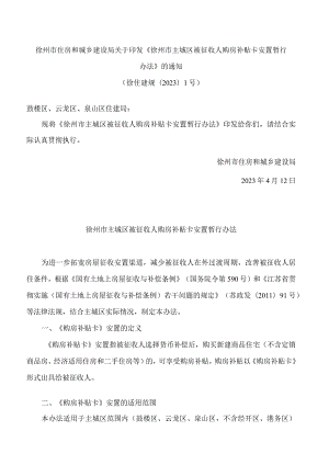 徐州市住房和城乡建设局关于印发《徐州市主城区被征收人购房补贴卡安置暂行办法》的通知.docx