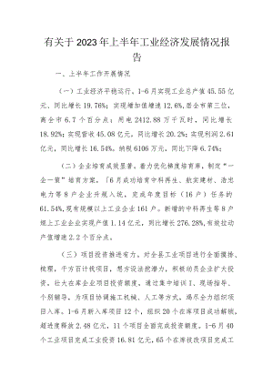 有关于2023年上半年工业经济发展情况报告.docx