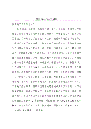 测量施工员工作总结.docx