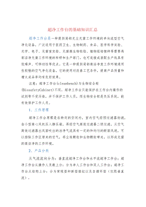 超净工作台的基础知识汇总.docx
