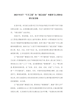 （10篇）2023年关于“千万工程”和“浦江经验”专题学习心得体会研讨发言稿范文.docx