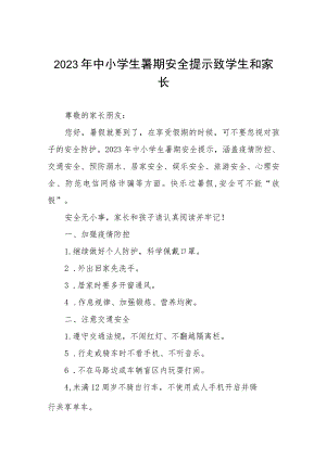 2023年小学暑假致家长一封信7篇.docx