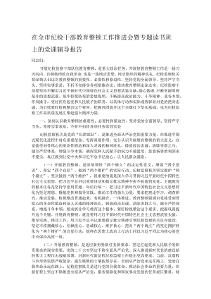 在全市纪检干部教育整顿工作推进会暨专题读书班上的党课辅导报告.docx