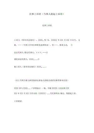 民事上诉状(当事人提起上诉用).docx