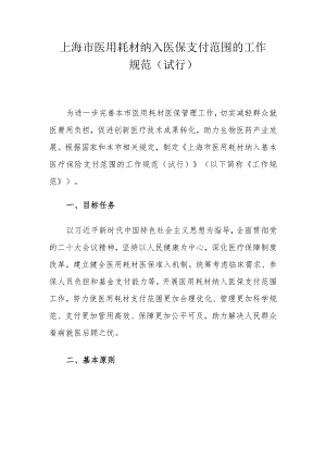 上海市医用耗材纳入医保支付范围的工作规范（试行）.docx