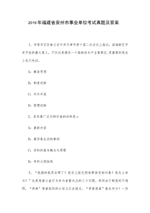 2019年福建省泉州市事业单位考试真题及答案.docx
