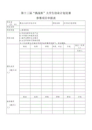 第十三届“挑战杯”大学生创业计划竞赛参赛项目申报表.docx