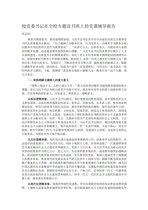 校党委书记在全校专题读书班上的党课辅导报告.docx