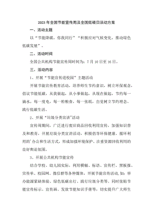 2023年单位开展全国节能宣传周及全国低碳日活动实施方案 6份.docx