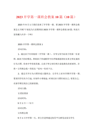 2023开学第一课班会教案10篇（10篇）.docx