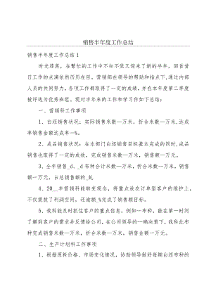 销售半年度工作总结.docx