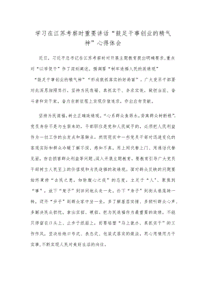 学习在江苏考察时重要讲话“鼓足干事创业的精气神”心得体会.docx