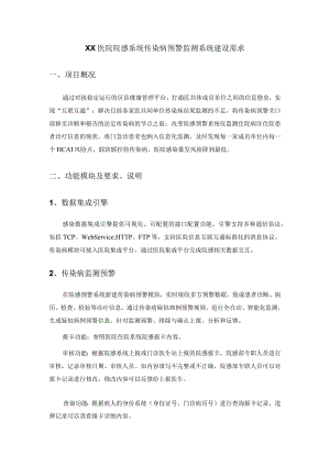 XX医院院感系统传染病预警监测系统建设需求.docx